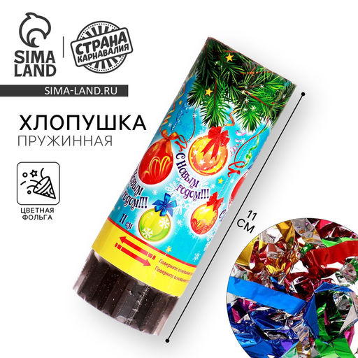 Цена за 24 шт. Хлопушка пружинная «С Новым годом!», 11 см конфетти, фольга-серпантин