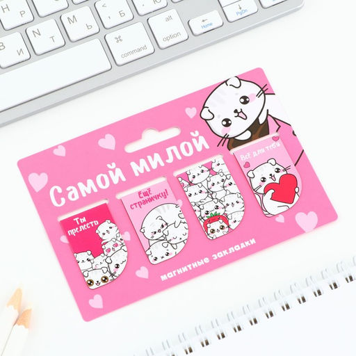 Цена за 4 шт. Магнитные закладки мини, 4 шт. Самой милой