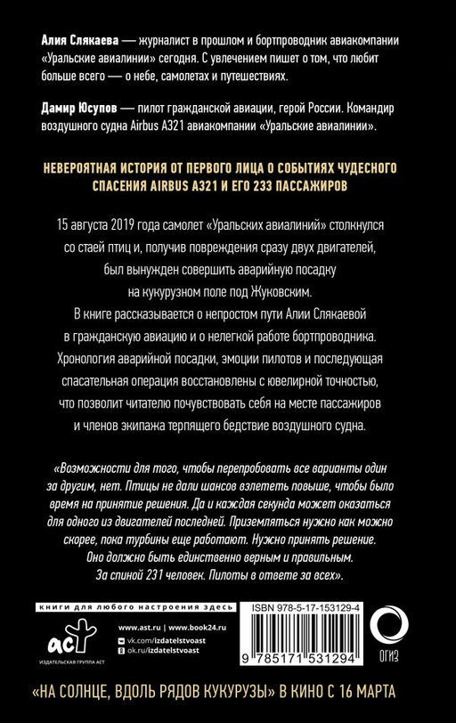 Идем правее, на солнце, вдоль рядов кукурузы. История чудесного спасения глазами бортпроводника - Аст фото 3