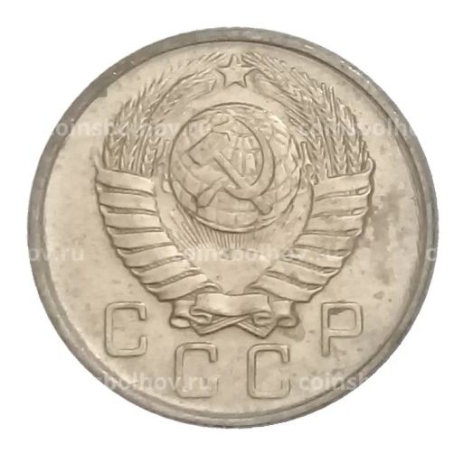 Монета 10 копеек 1957 года