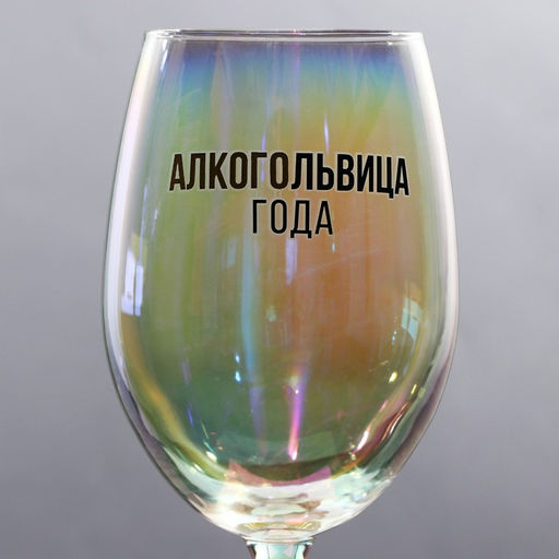 Бокал Алкогольвица года 360 мл - Дорого внимание фото 3