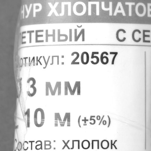 Шнур плетеный х/б 16-прядный с сердечником 3 мм 10м - Simaland фото 4