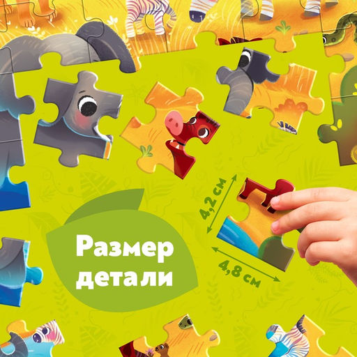 Макси - пазлы «Обитатели Саванны», 30 деталей