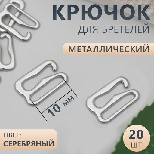 Цена за 8 шт. Крючок для бретелей, металлический, 10 мм, 20 шт, цвет серебряный