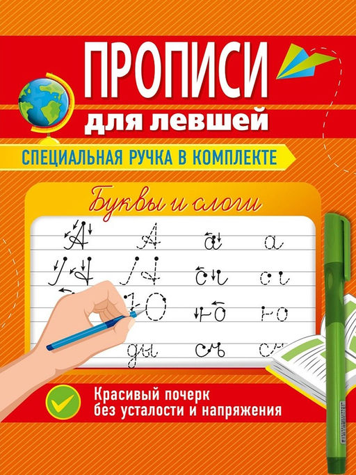 Пропись "Для левшей. Буквы и слоги" + ручка (34755-1) 16стр.