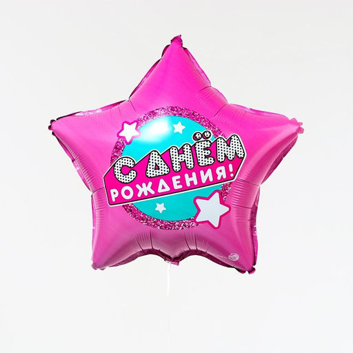 Цена за 2 шт. Воздушный шар фольгированный 18" «С днём рождения», звезда, с подложкой