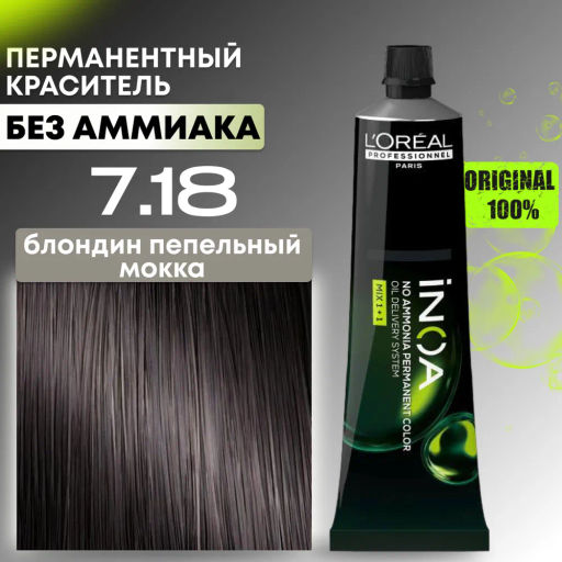 INOA 7.18 блондин пепельный мокка, 60 мл