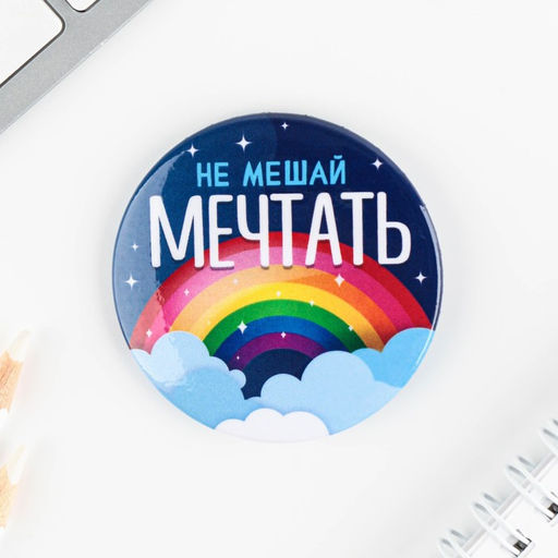 Цена за 10 шт. Значки закатные Волшебный мир, 56 мм, МИКС