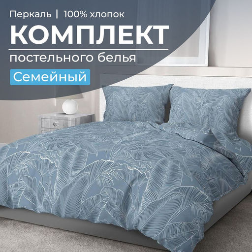Комплект постельного белья Семейный, перкаль (Таинственный остров) - Ивановотекстиль фото 14