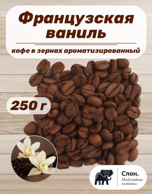 Кофе в зернах ароматизированный Французская ваниль 250 гр