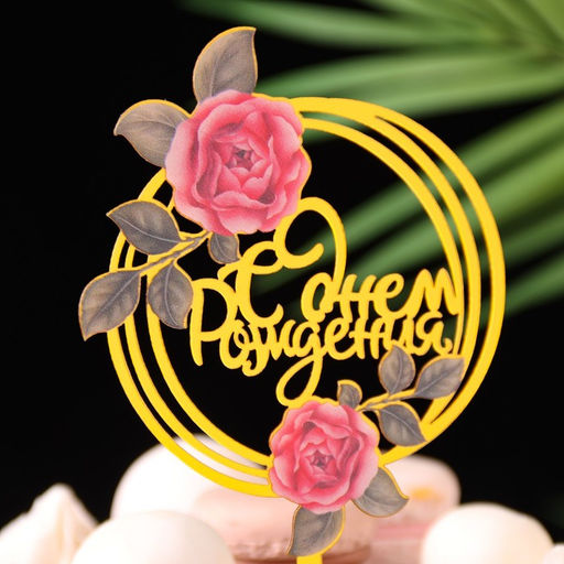 Цена за 3 шт. Топпер для торта С днём рождения, золотой - Дарим красиво фото 2