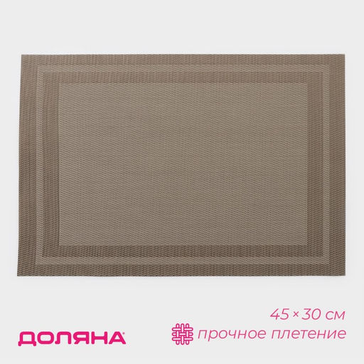 Цена за 12 шт. Салфетка сервировочная на стол Доляна «Окно», 45×30 см бежевая