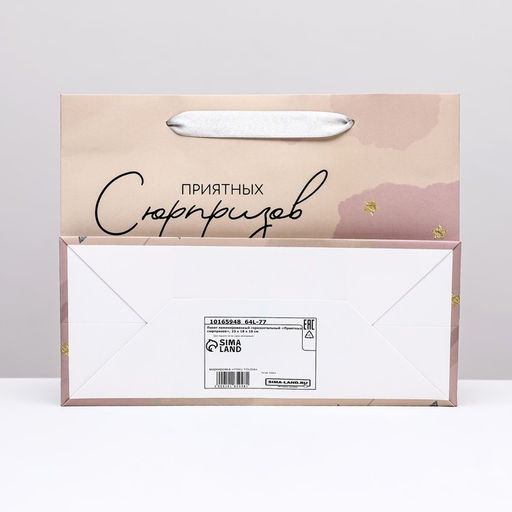 Пакет ламинированный горизонтальный Приятных сюрпризов, 23 х 18 х 10 см - Simaland фото 2