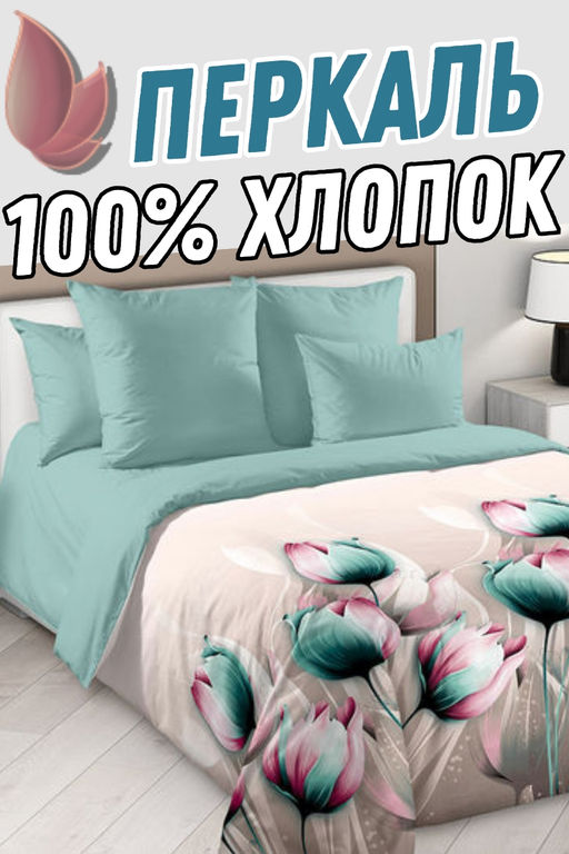 Время Цветения Постельное белье из Перкаля 1,5 спальный
