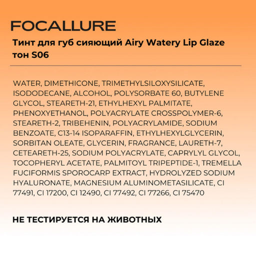 FOCALLURE Тинт для губ сияющий Airy Watery Lip Glaze тон S06, 1,8 г  фото 4