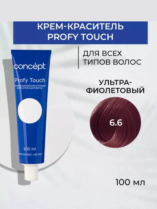 6.6 Profy Touch Ультрафиолетовый (Ultraviolet) Concept, 100 мл