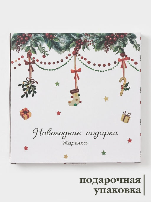 Тарелка Доляна Новогодние подарки, d=25.5 см, фарфор, белая  фото 7