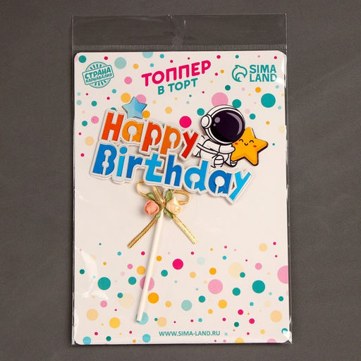 Топпер С днём рождения, с космонавтом - Страна карнавалия фото 3