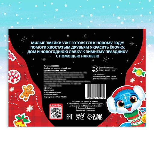 Новогодний альбом 100 наклеек Новый год, 4 стр. стикеров, змея