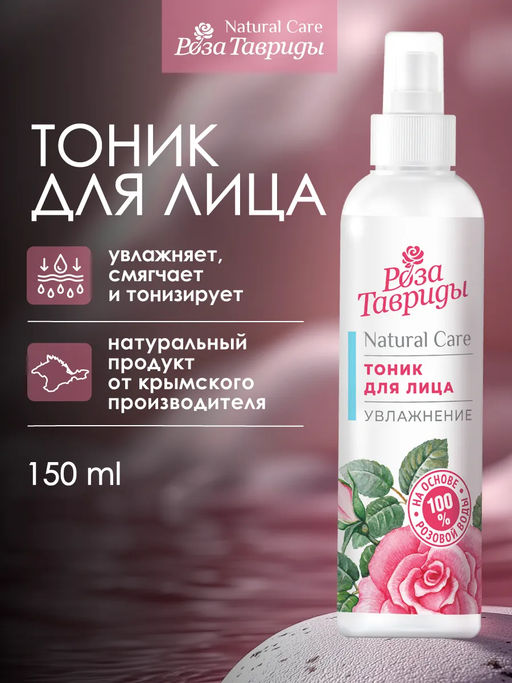 Тоник для лица Увлажнение РТ, 150г