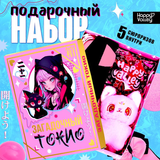 Подарочный набор Загадочный Токио, 5 сюрпризов