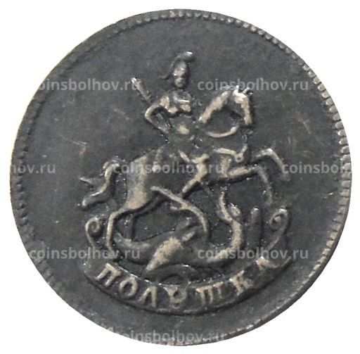 Полушка 1757 года  Копия