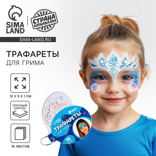 Трафареты для грима Сказка 15 листов