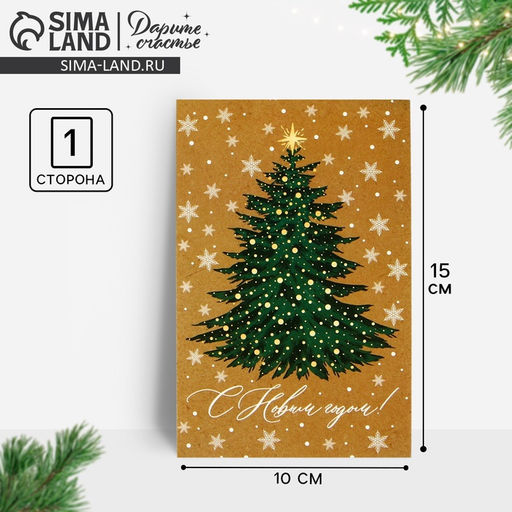 Цена за 20 шт. Почтовая карточка «С Новым годом!», 10×15 см