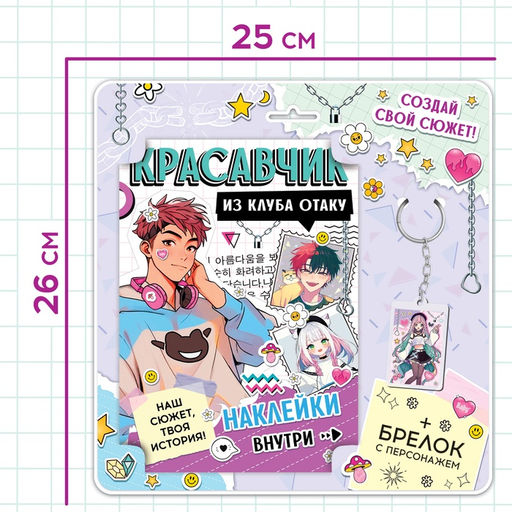 Цена за 6 шт. Набор Создай свой сюжет. Красавчик из клуба отаку, с брелоком, 2 в 1, Аниме - Буква-Ленд фото 2