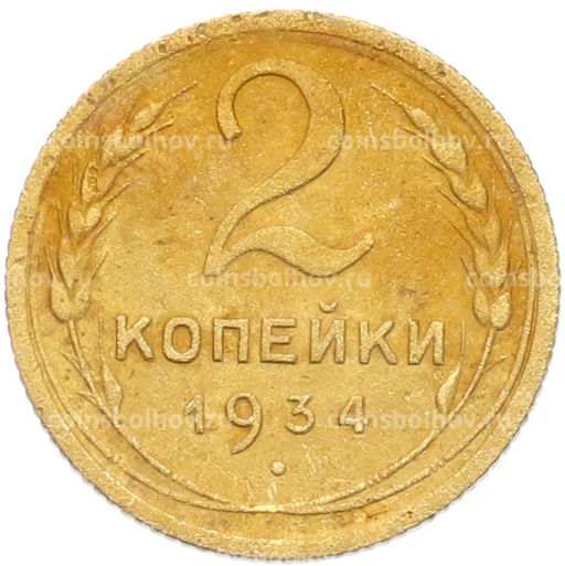 Монета 2 копейки 1934 года