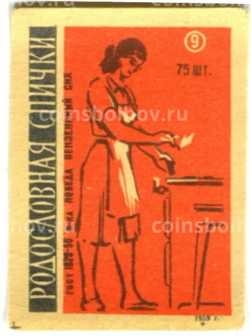 Этикетка спичечная Родословная спички №9 фабрика Победа