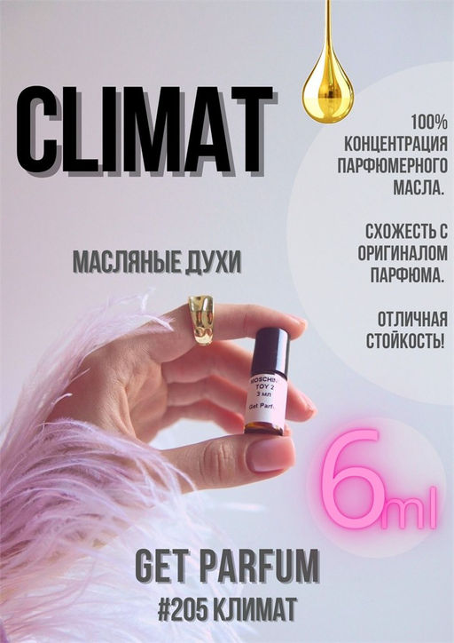 Масляные духи по мотивам Climat / Lancome - Get parfum фото 3