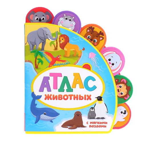 Книга с мягкими пазлами EVA Атлас животных, 12 стр. - Буква-ленд фото 2