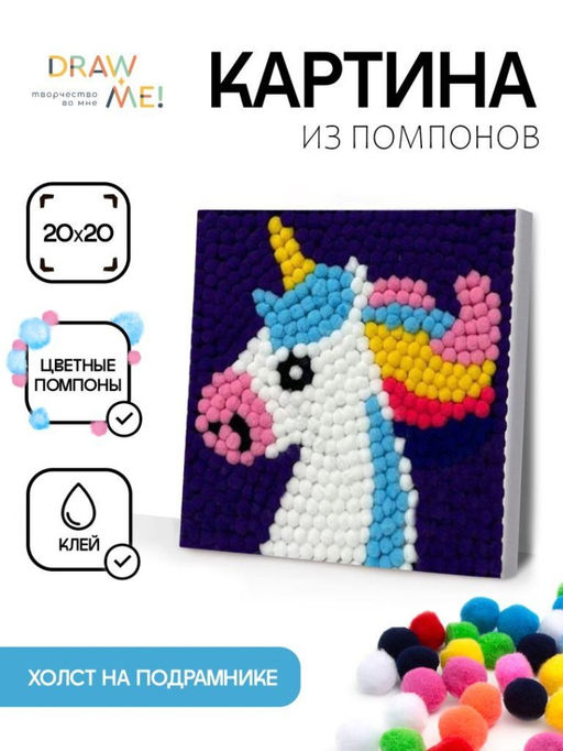 Картина из помпонов на подрамнике Draw Me! Funny unicorn, (20 х 20 см)