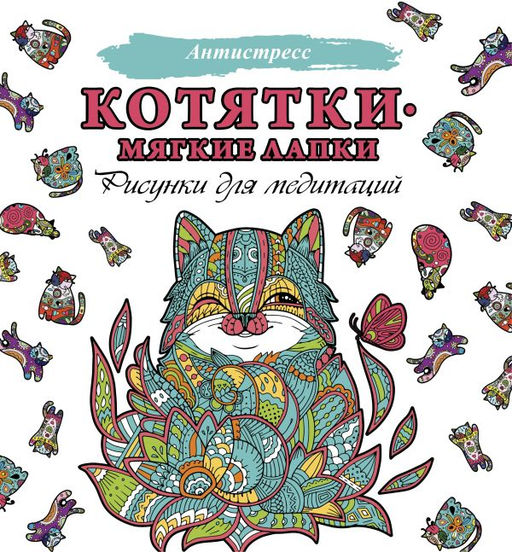 Котятки  мягкие лапки