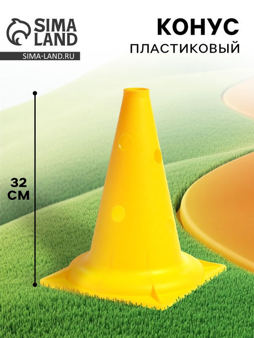 Конус - фишка, пластиковая, спортивная, разметочная, с отверстиями, 32 см, цвет жёлтый