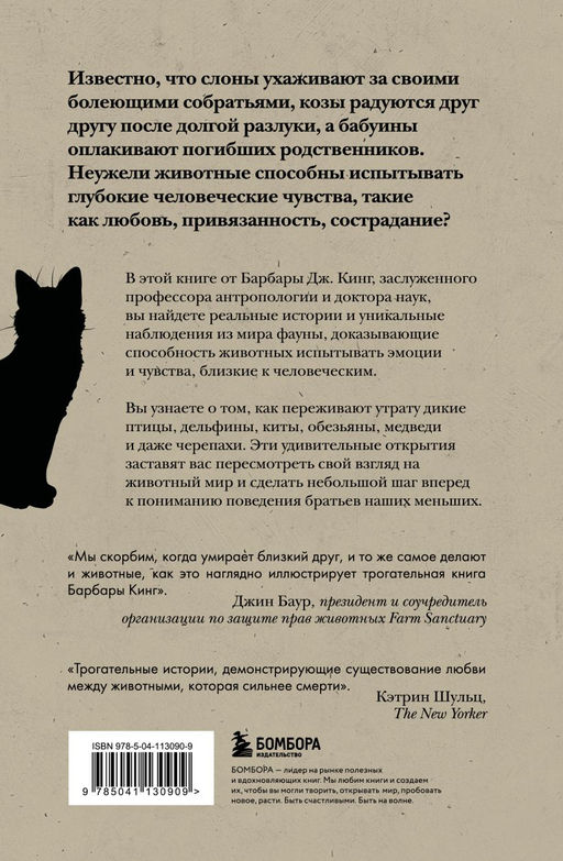 Как животные скорбят. Что чувствуют кошки, слоны, дельфины и другие, теряя близких