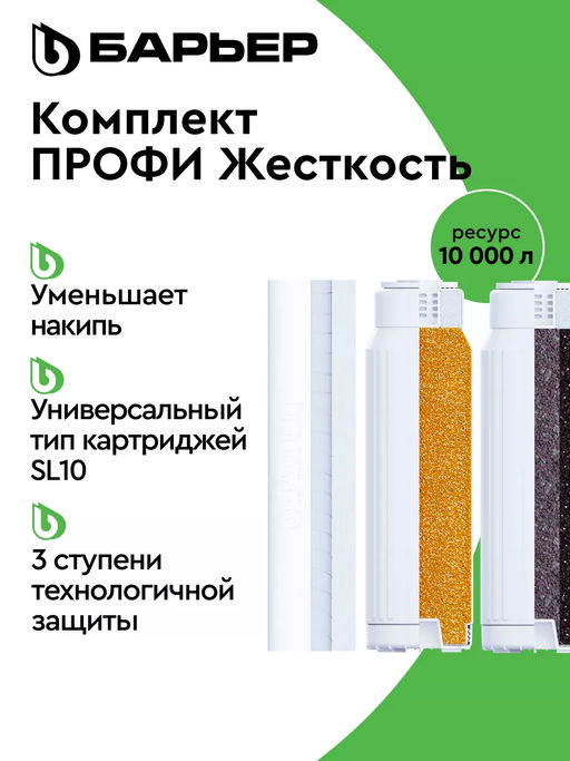 -20% Сменный комплект фильтров ПРОФИ Жесткость, Барьер  фото 2