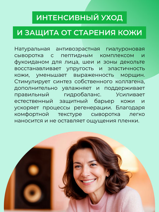 Натуральная антивозрастная гиалуроновая сыворотка с пептидным комплексом и фукоиданом для лица, шеи и зоны декольте - Siberina фото 7