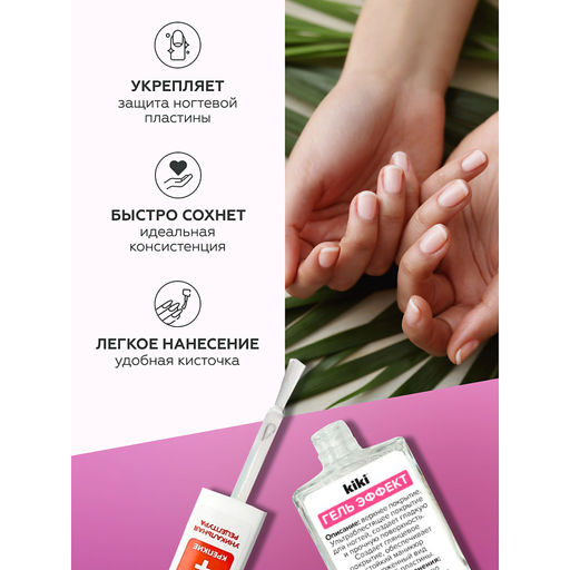 KIKI Д/НОГТЕЙ УХОДЫ "Гель-эффект" верхнее покрытие