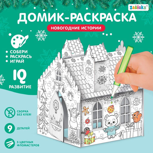 Домик-раскраска 3 в 1 Новогодние истории - Zabiaka фото 11