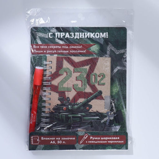 Подарочный набор «23 февраля», блокнот А6, 50 л и ручка шариковая с невидимыми чернилами