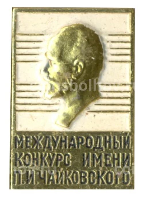 Значок Муждународный конкурс имени П.И.Чайковского