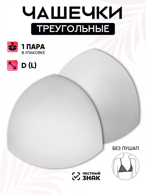 Чашечки-вкладыши треугольные р.20 D (L) без пуш-ап TBY-07 белый 01 уп.1 пара