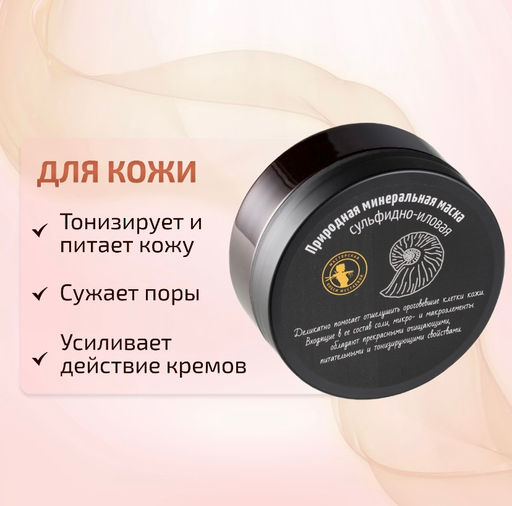 Природная маска сульфидно-иловая 220гр - Мастерская олеси мустаевой фото 6