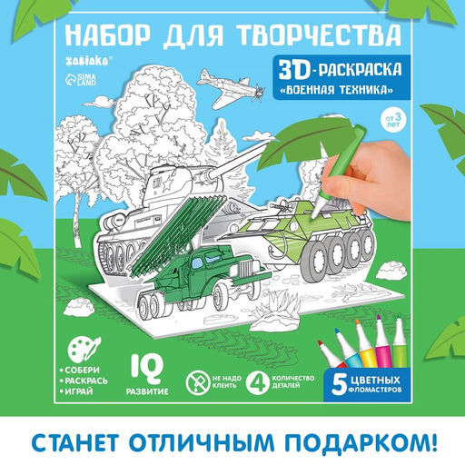 Раскраска 3D Военная техника
