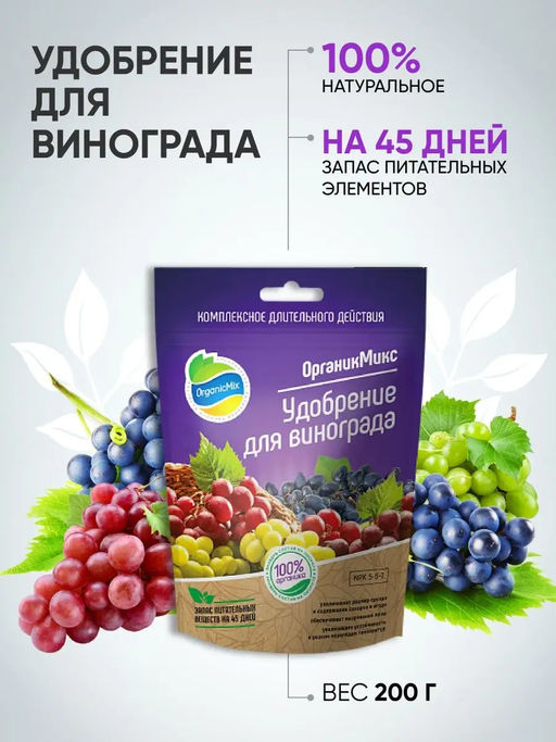 Удобрение для винограда (200 г) Органик Микс - Organicmix фото 2