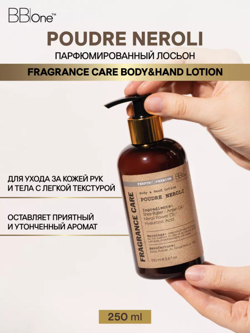 Парфюмированный лосьон Fragrance Care Poudre Neroli 250мл