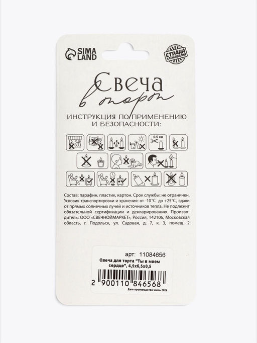 Свеча для торта "Ты в моем сердце", 4,5х6,5х0,5