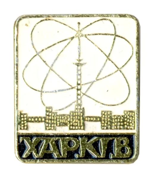 Значок Харьков